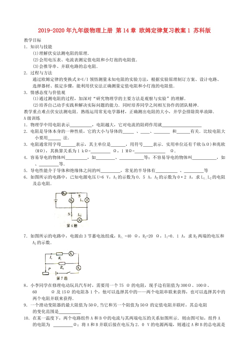 2019-2020年九年级物理上册 第14章 欧姆定律复习教案1 苏科版.doc_第1页