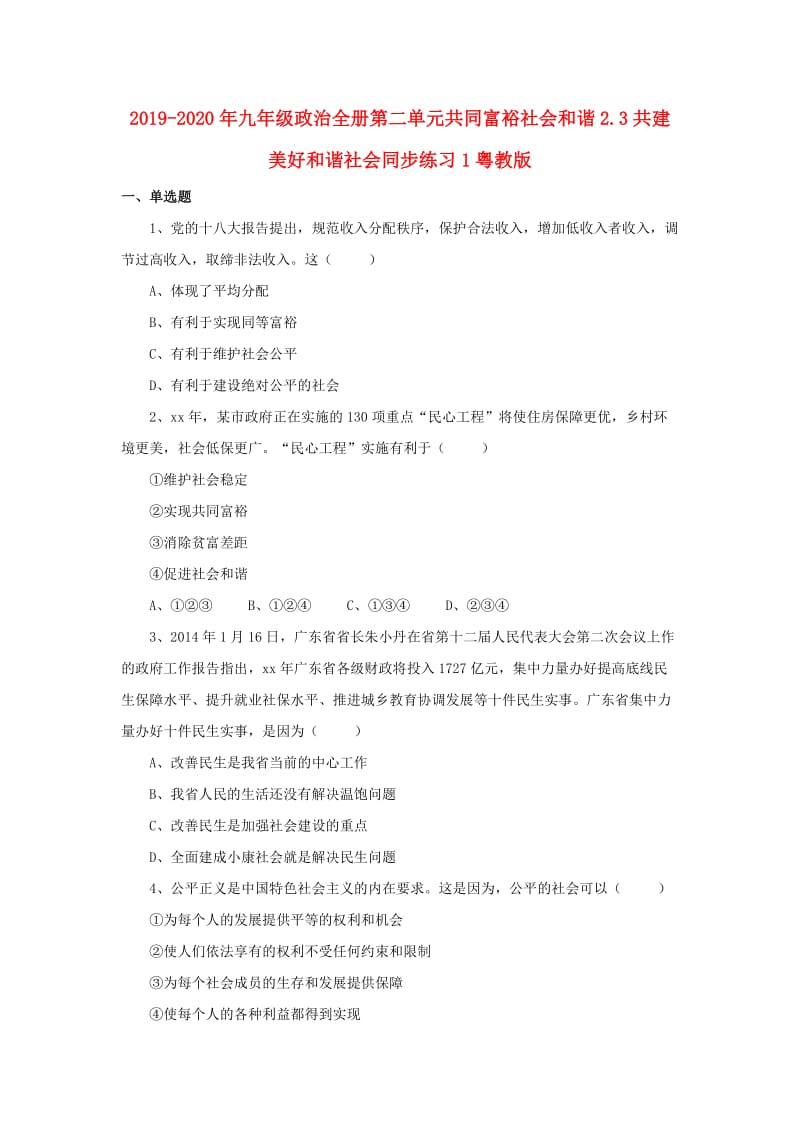 2019-2020年九年级政治全册第二单元共同富裕社会和谐2.3共建美好和谐社会同步练习1粤教版.doc_第1页