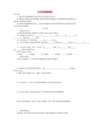 七年級(jí)語(yǔ)文上冊(cè)第一單元4古代詩(shī)歌四首學(xué)案設(shè)計(jì)新人教版.doc