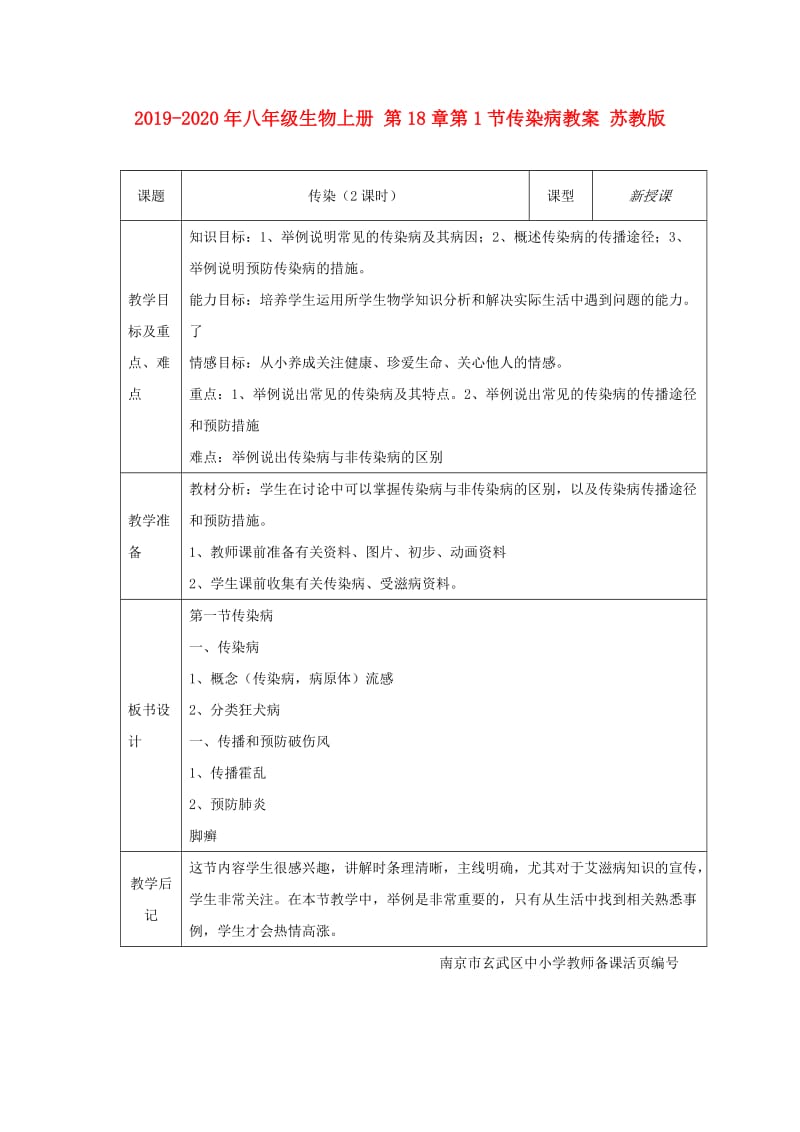 2019-2020年八年级生物上册 第18章第1节传染病教案 苏教版.doc_第1页