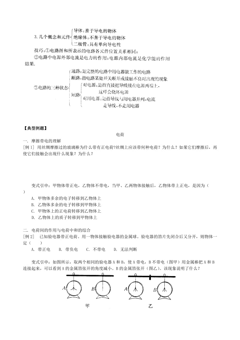 2019-2020年九年级物理一轮复习 电荷、电流和电路教案.doc_第3页