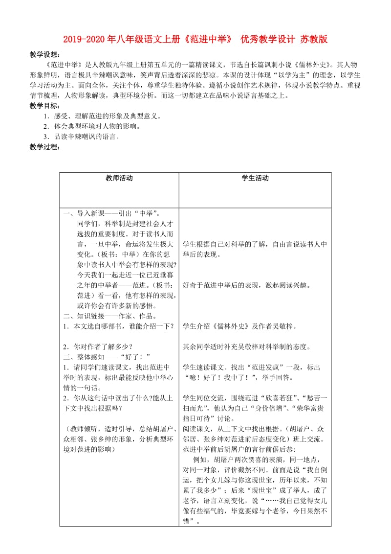 2019-2020年八年级语文上册《范进中举》 优秀教学设计 苏教版.doc_第1页