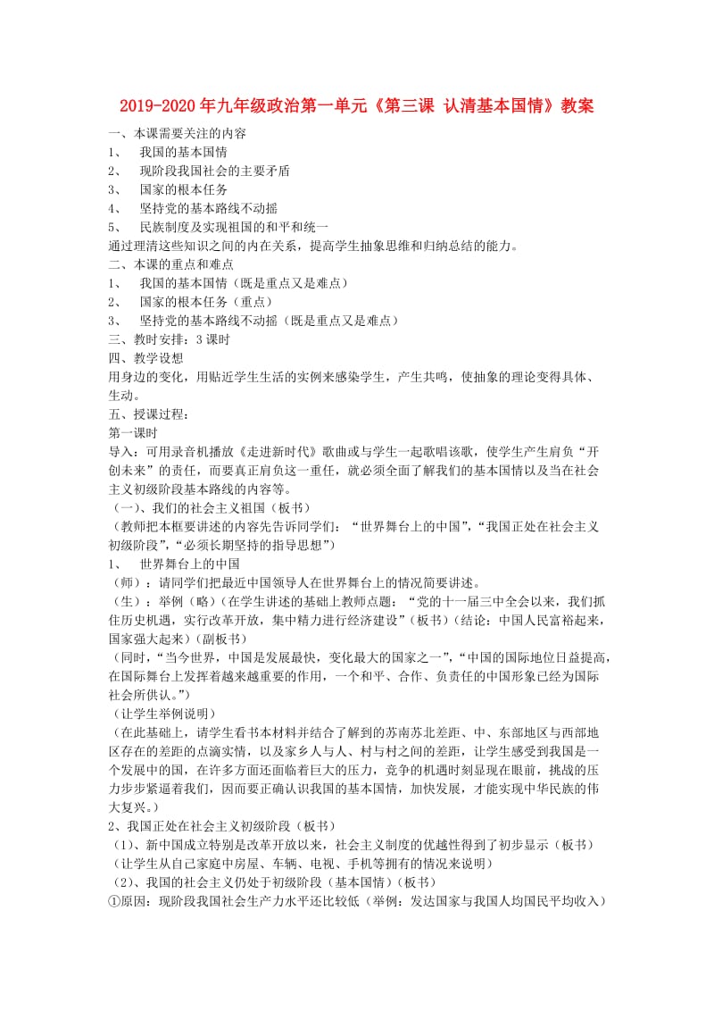 2019-2020年九年级政治第一单元《第三课 认清基本国情》教案.doc_第1页