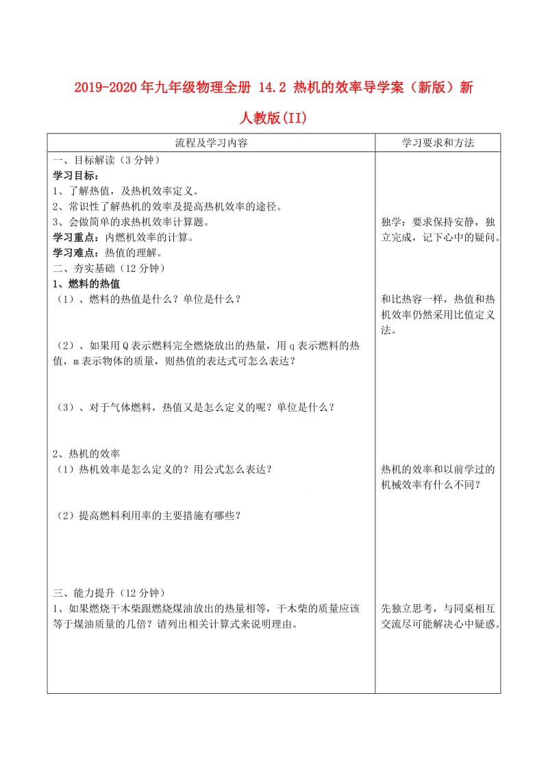 2019-2020年九年级物理全册 14.2 热机的效率导学案（新版）新人教版(II).doc_第1页