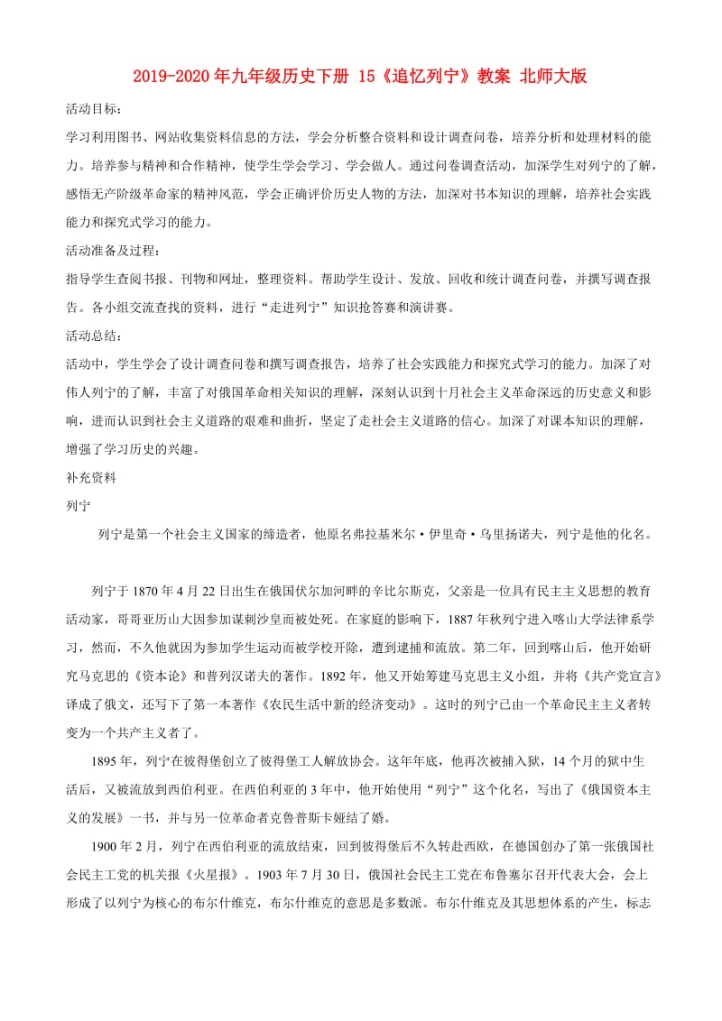 2019-2020年九年级历史下册 15《追忆列宁》教案 北师大版.doc_第1页