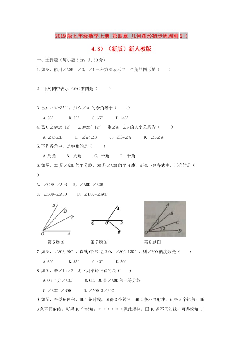 2019版七年级数学上册 第四章 几何图形初步周周测2（4.3）（新版）新人教版.doc_第1页