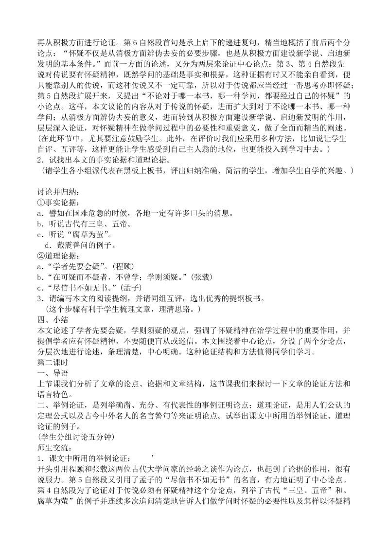 2019-2020年八年级语文 怀疑与学问教案.doc_第2页