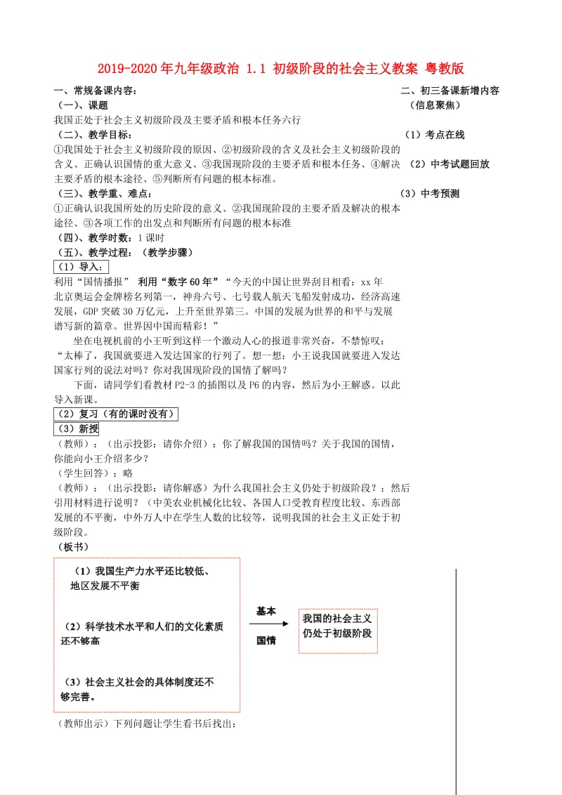 2019-2020年九年级政治 1.1 初级阶段的社会主义教案 粤教版.doc_第1页