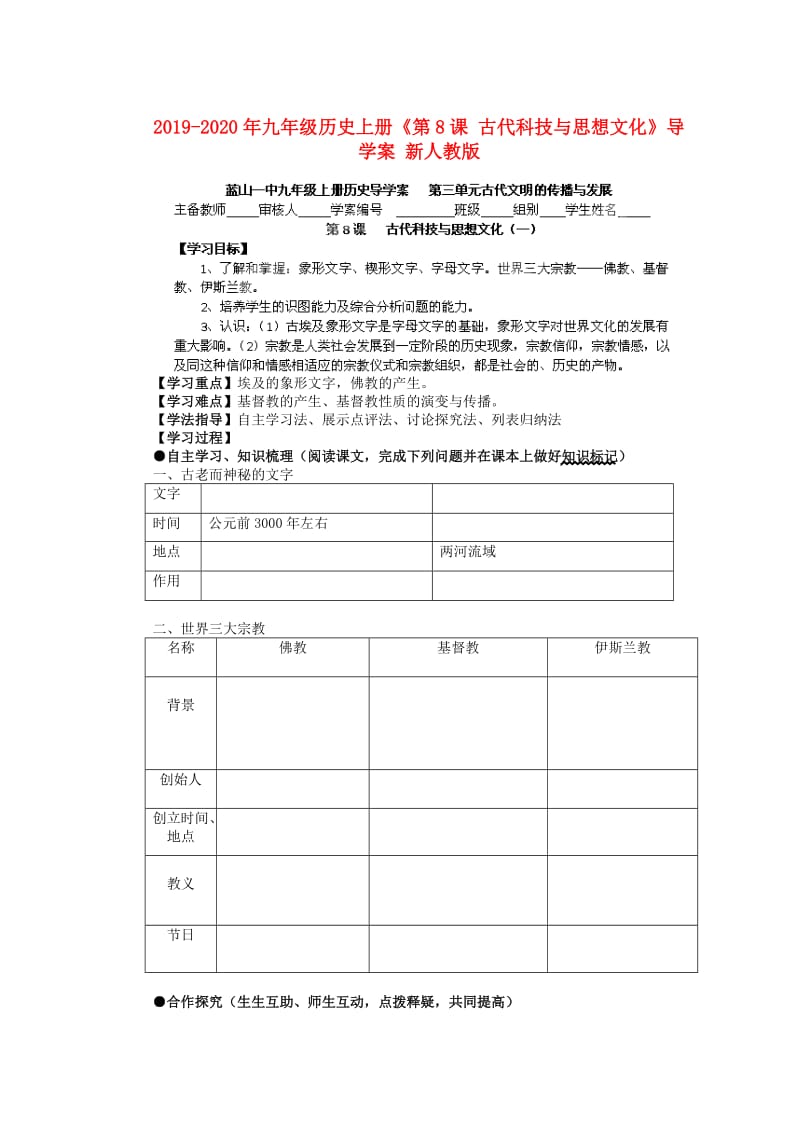 2019-2020年九年级历史上册《第8课 古代科技与思想文化》导学案 新人教版.doc_第1页