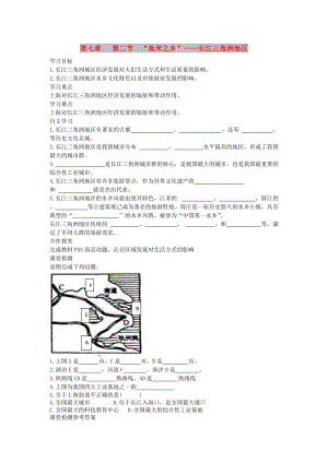 2019年春八年級地理下冊 第七章 第二節(jié) 魚米之鄉(xiāng) 長江三角洲地區(qū)學案2（答案不全）（新版）新人教版.doc