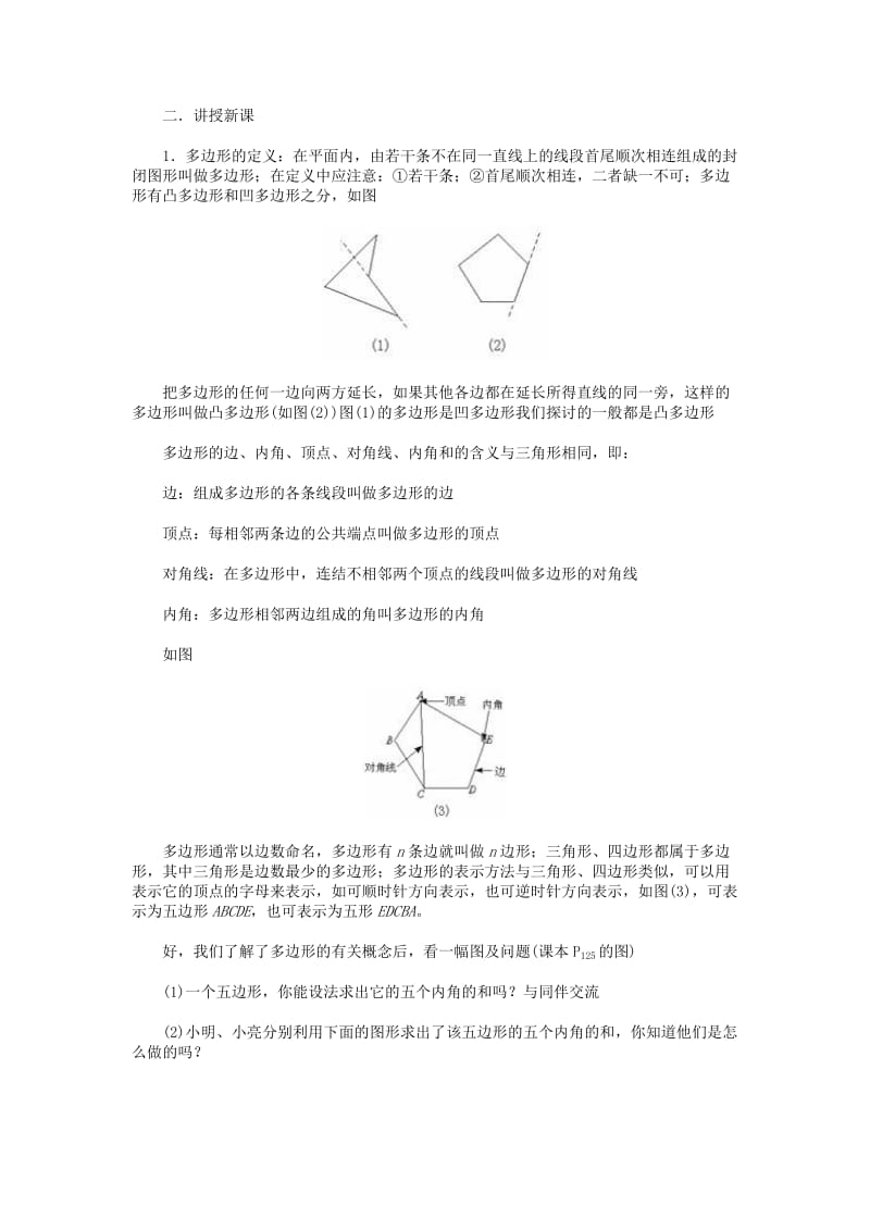 2019-2020年八年级数学上册 探索多边形的内角和与外角和（一）教案 北师大版.doc_第2页