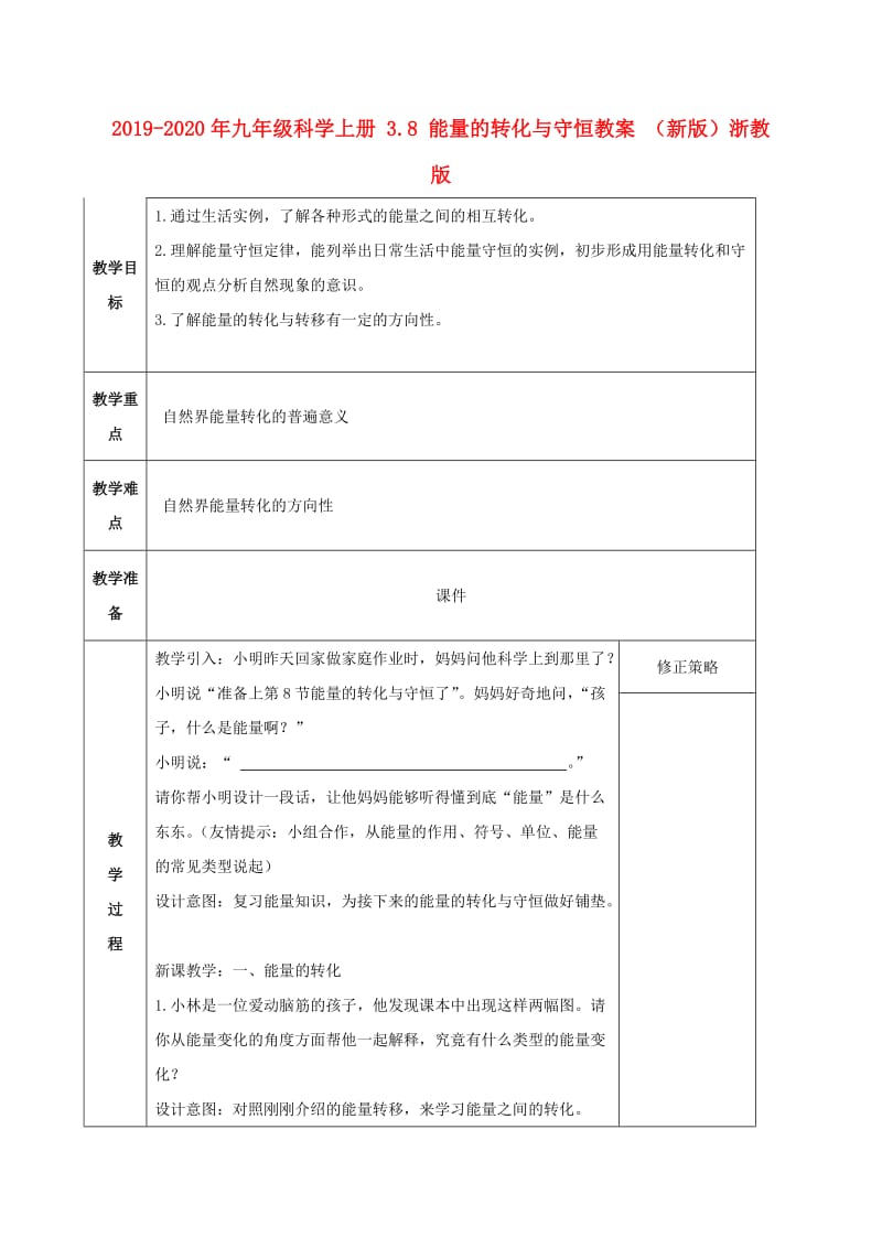 2019-2020年九年级科学上册 3.8 能量的转化与守恒教案 （新版）浙教版.doc_第1页