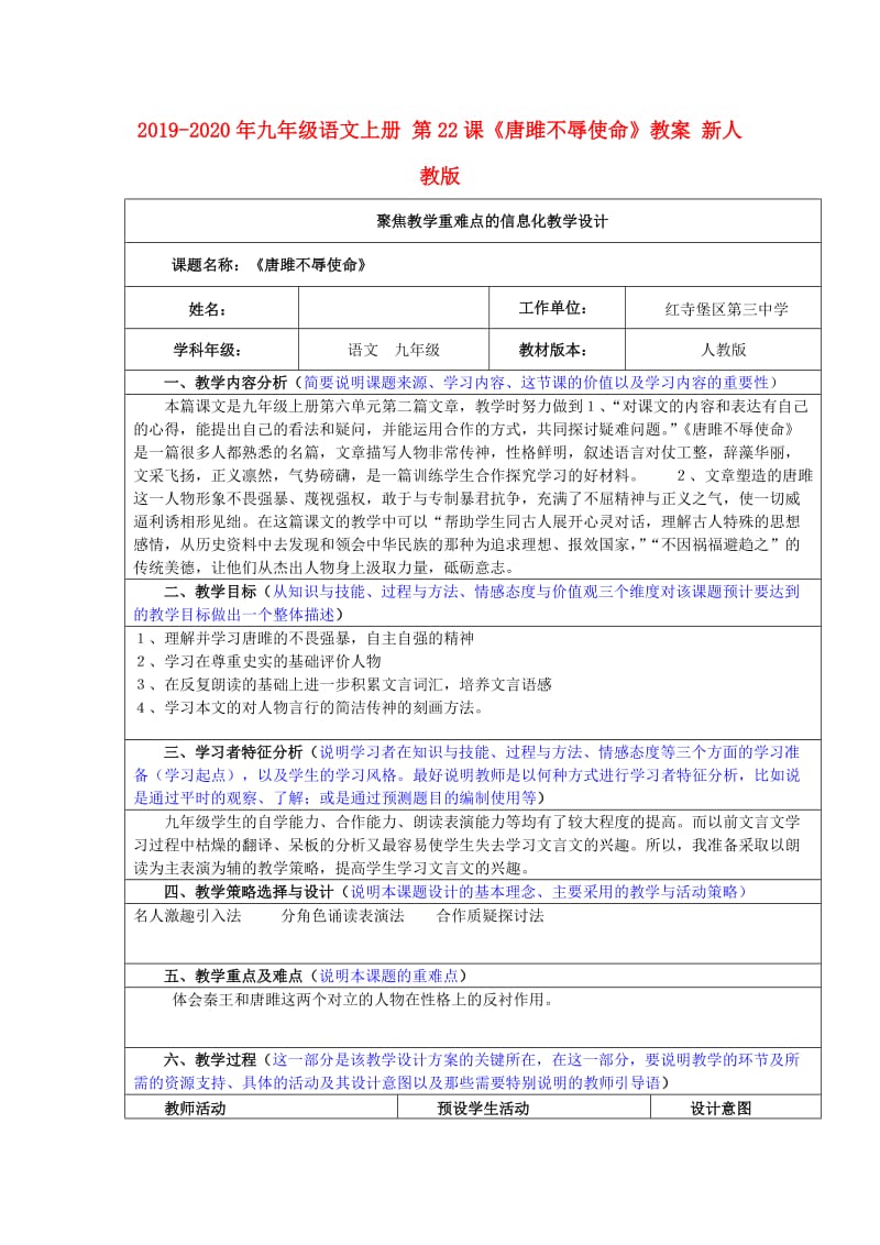 2019-2020年九年级语文上册 第22课《唐雎不辱使命》教案 新人教版.doc_第1页