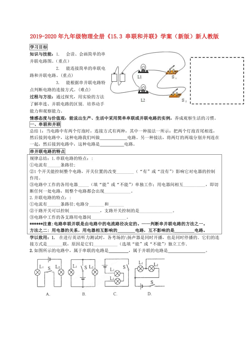 2019-2020年九年级物理全册《15.3 串联和并联》学案（新版）新人教版.doc_第1页