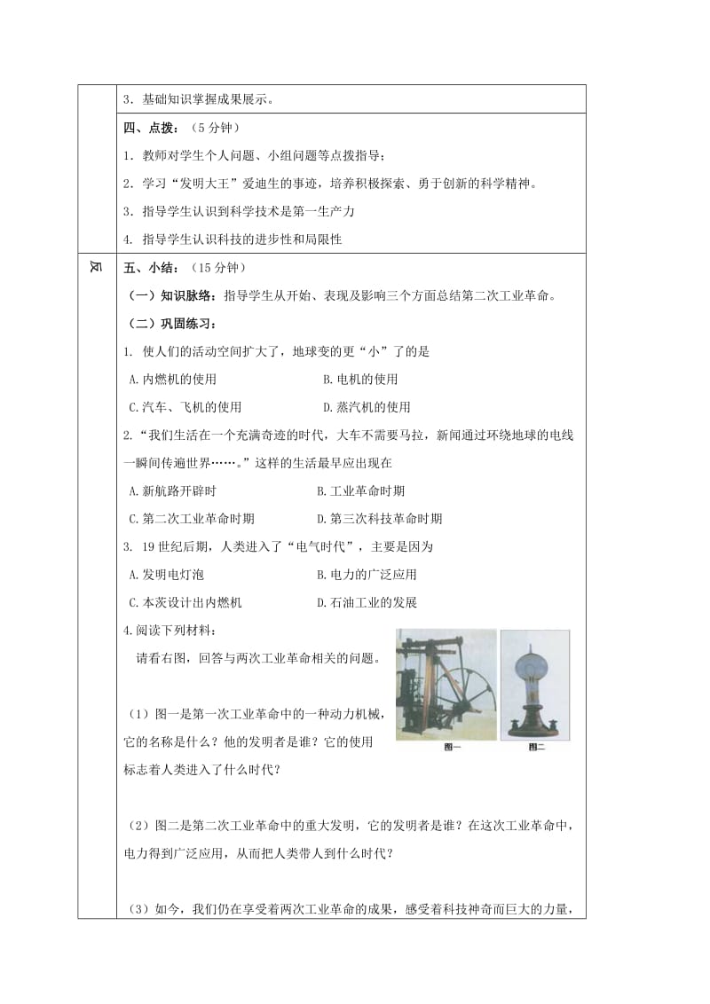 2019-2020年九年级历史上册 第七单元 第20课 人类迈入“电气时代”学案 新人教版 (I).doc_第2页