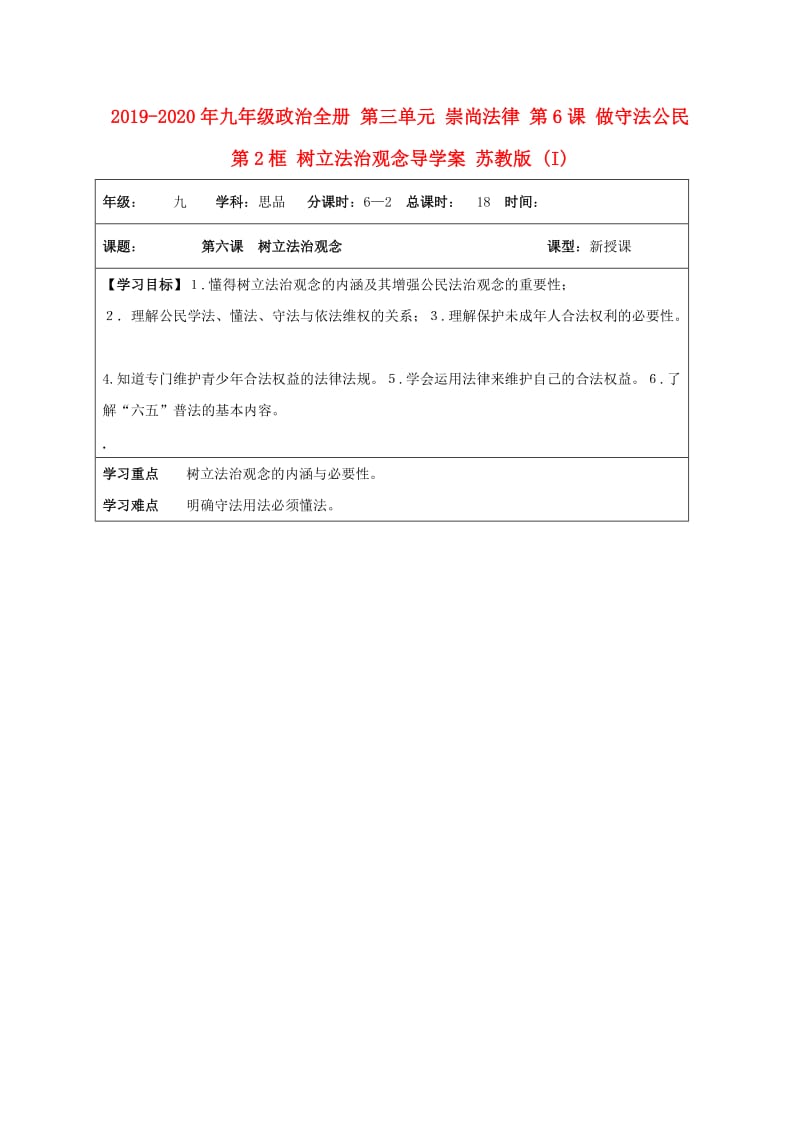 2019-2020年九年级政治全册 第三单元 崇尚法律 第6课 做守法公民 第2框 树立法治观念导学案 苏教版 (I).doc_第1页