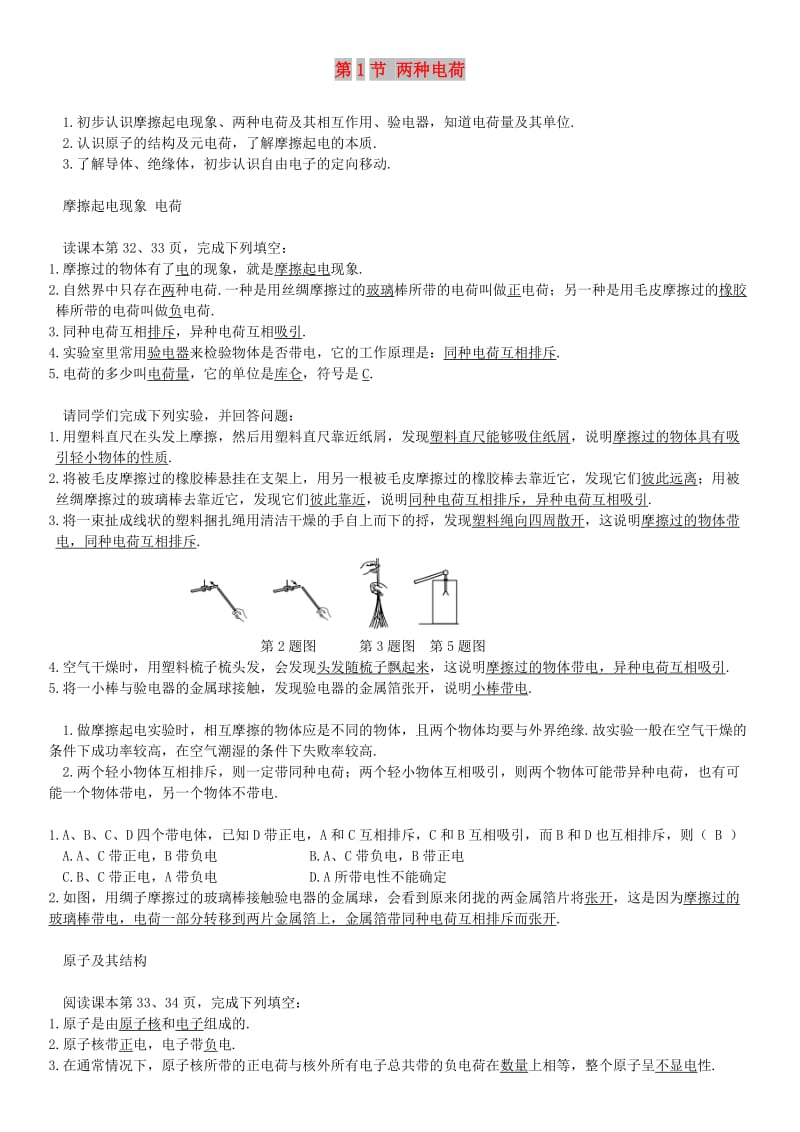 2018-2019九年级物理全册 第十五章 第1节 两种电荷学案 （新版）新人教版.doc_第1页