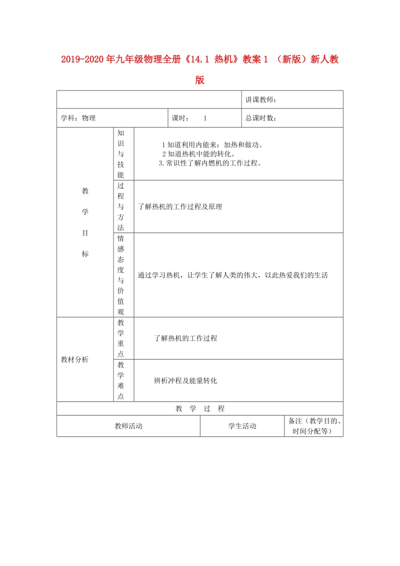 2019-2020年九年级物理全册《14.1 热机》教案1 （新版）新人教版.doc_第1页