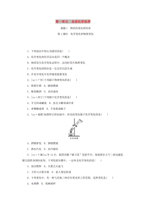 九年級(jí)化學(xué)上冊(cè) 第一單元 走進(jìn)化學(xué)世界 課題1 物質(zhì)的變化和性質(zhì) 第1課時(shí) 化學(xué)變化和物理變化同步精練 新人教版.doc