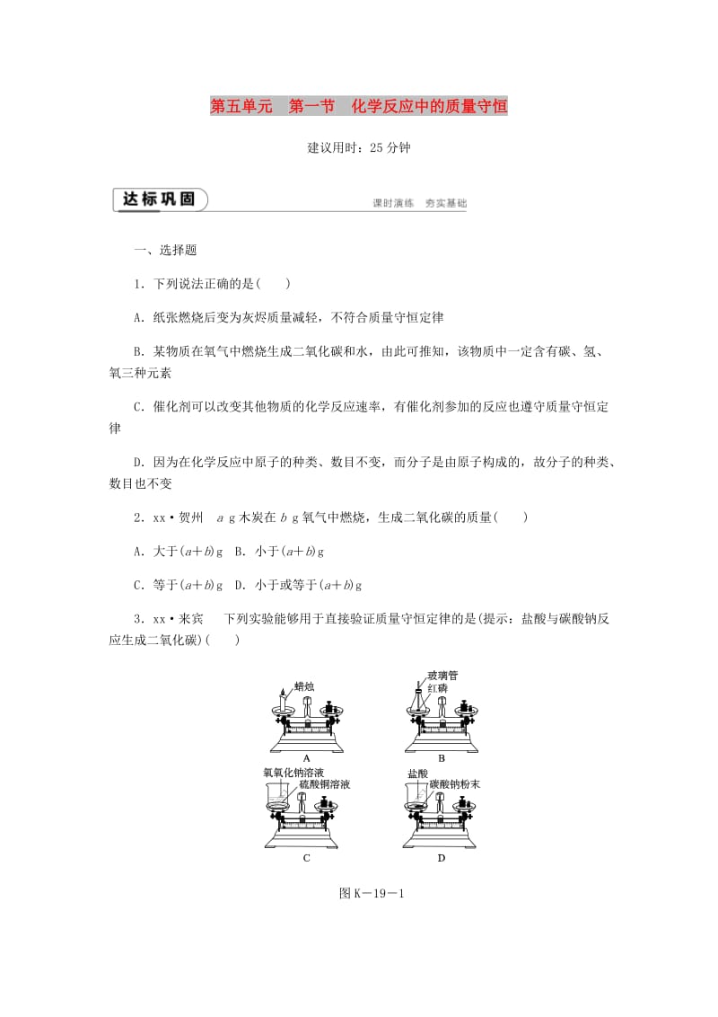 九年级化学上册 第五单元 定量研究化学反应 5.1 化学反应中的质量守恒同步练习 （新版）鲁教版.doc_第1页