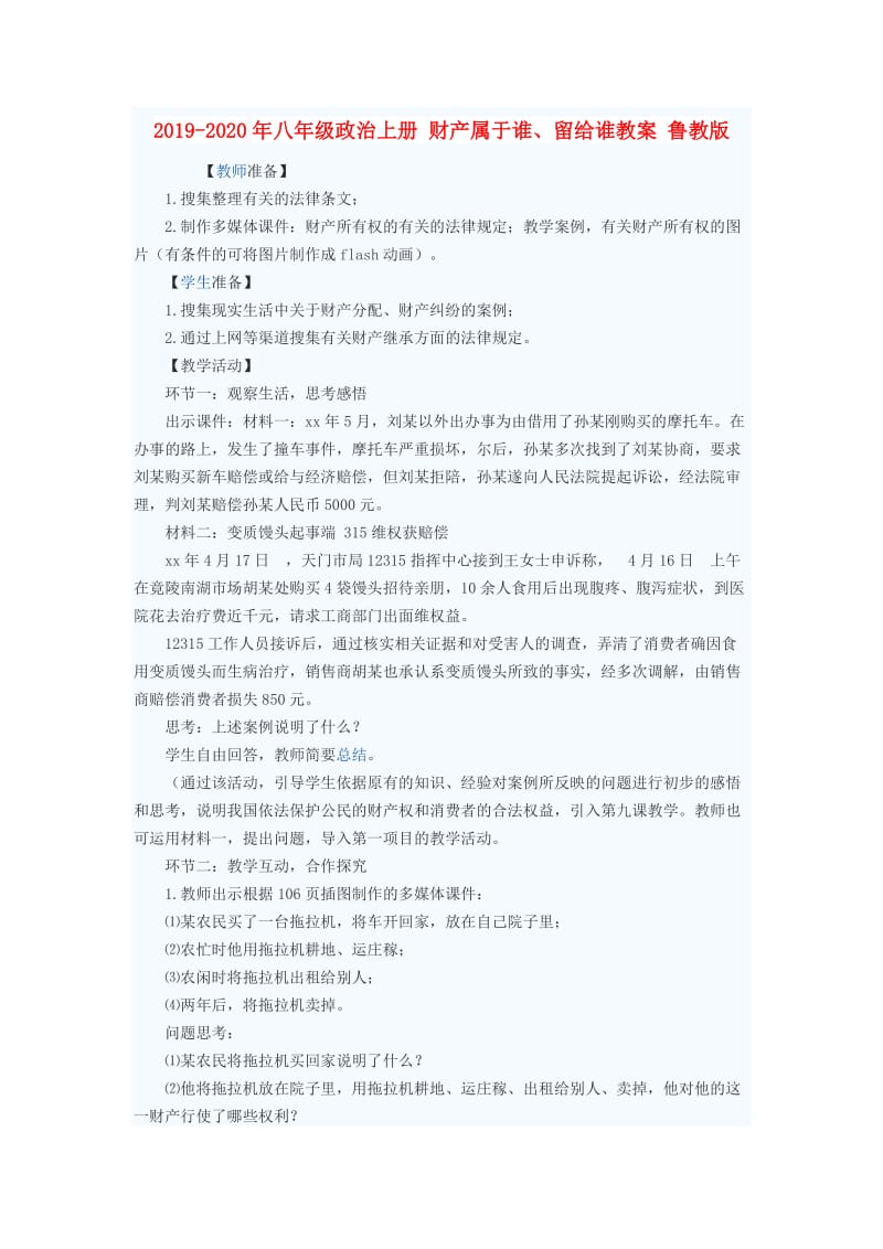 2019-2020年八年级政治上册 财产属于谁、留给谁教案 鲁教版.doc_第1页