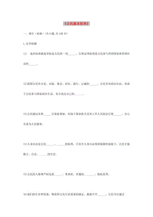 八年級(jí)道德與法治下冊(cè)第二單元理解權(quán)利義務(wù)第三課公民權(quán)利第1框公民基本權(quán)利自學(xué)檢測(cè)無答案新人教版.doc