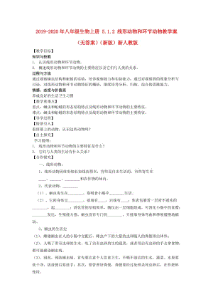 2019-2020年八年級(jí)生物上冊(cè) 5.1.2 線形動(dòng)物和環(huán)節(jié)動(dòng)物教學(xué)案（無答案）（新版）新人教版.doc