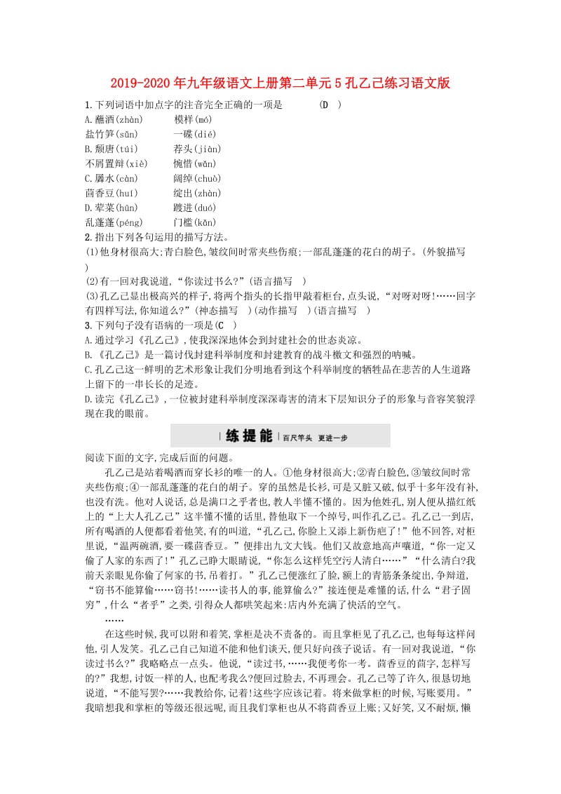 2019-2020年九年级语文上册第二单元5孔乙己练习语文版.doc_第1页