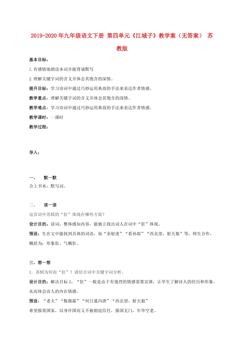 2019-2020年九年级语文下册 第四单元《江城子》教学案（无答案） 苏教版.doc_第1页