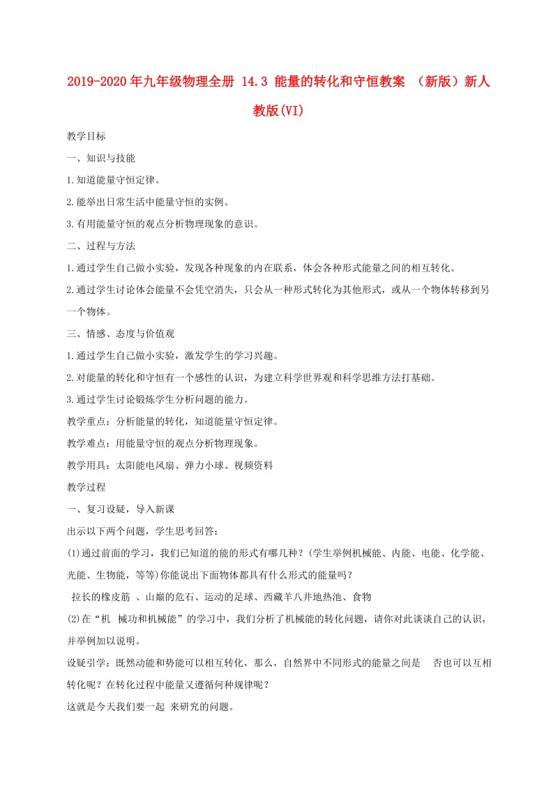 2019-2020年九年级物理全册 14.3 能量的转化和守恒教案 （新版）新人教版(VI).doc_第1页