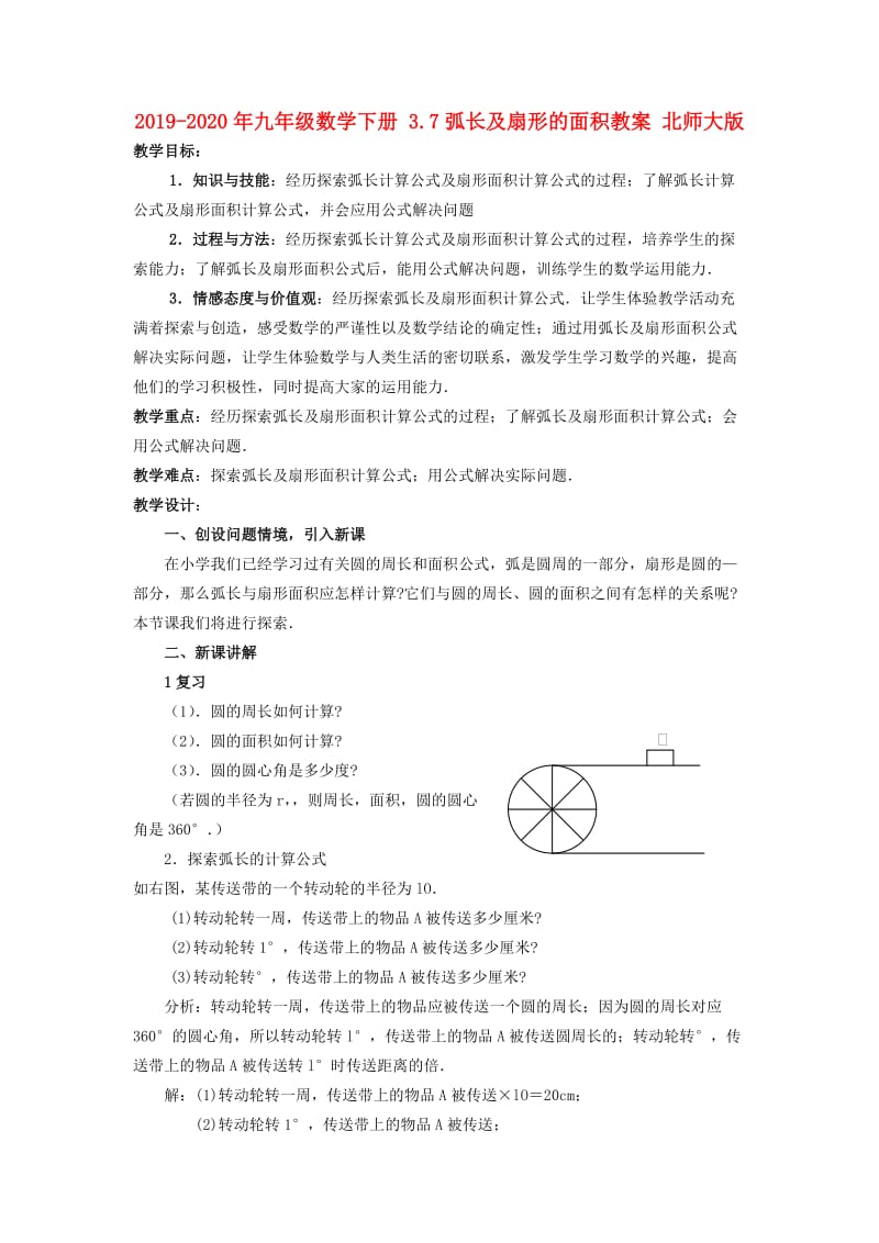 2019-2020年九年级数学下册 3.7弧长及扇形的面积教案 北师大版.doc_第1页