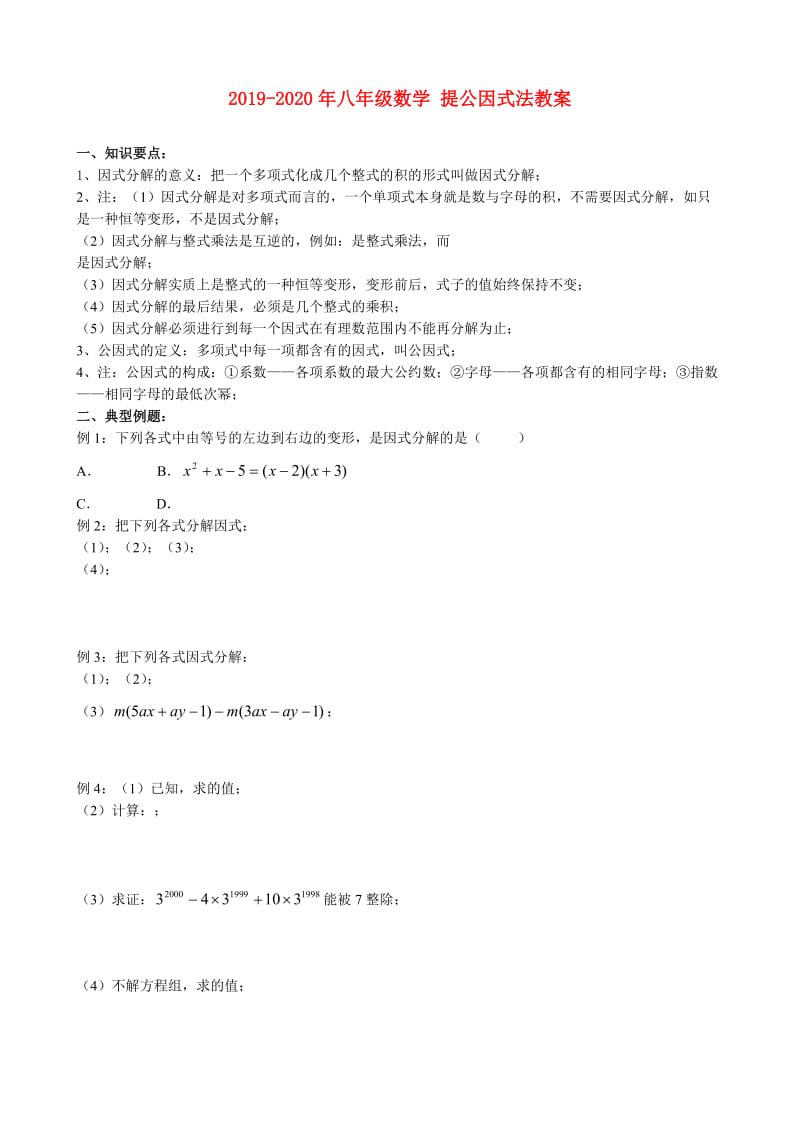 2019-2020年八年级数学 提公因式法教案.doc_第1页