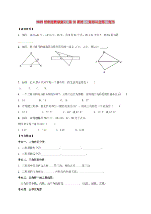 2019版中考數(shù)學(xué)復(fù)習(xí) 第20課時(shí) 三角形與全等三角形.doc