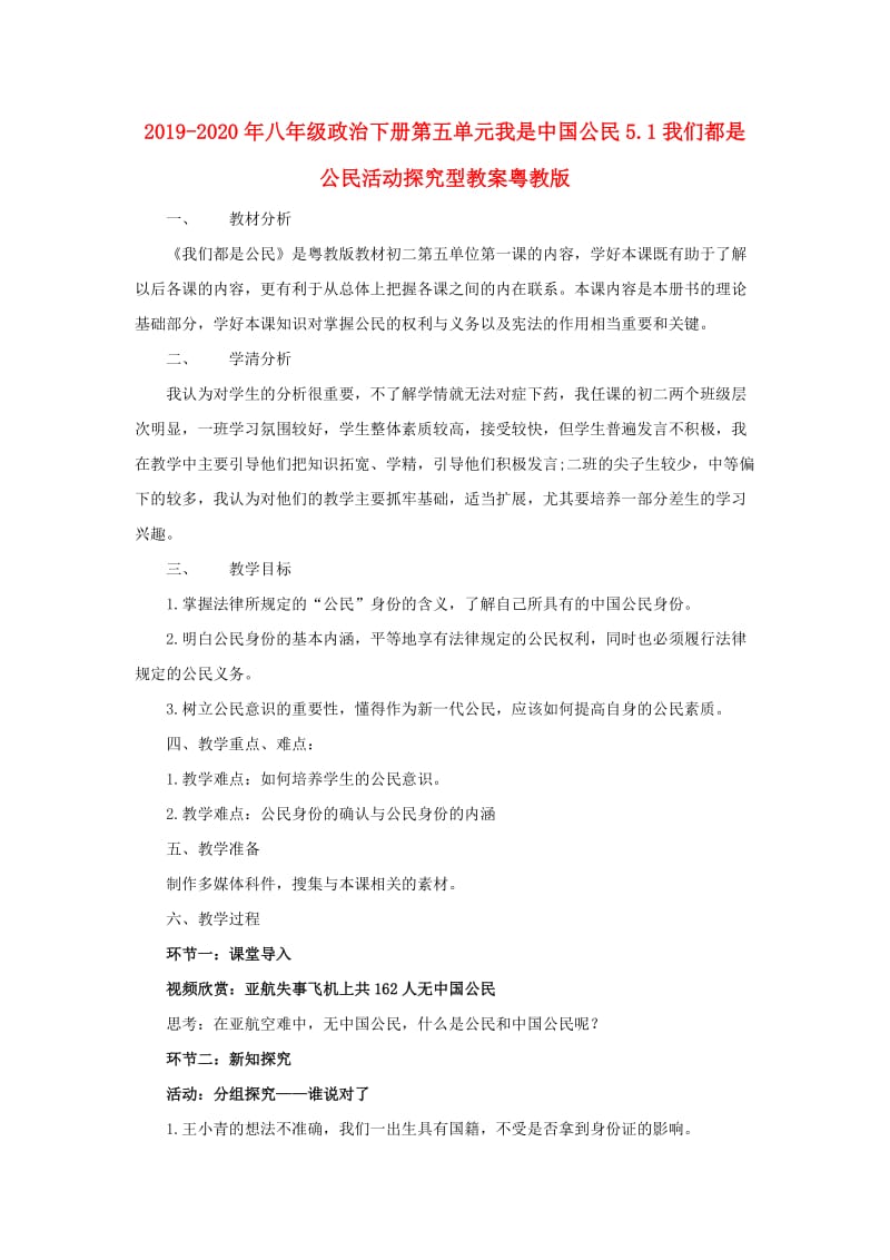 2019-2020年八年级政治下册第五单元我是中国公民5.1我们都是公民活动探究型教案粤教版.doc_第1页