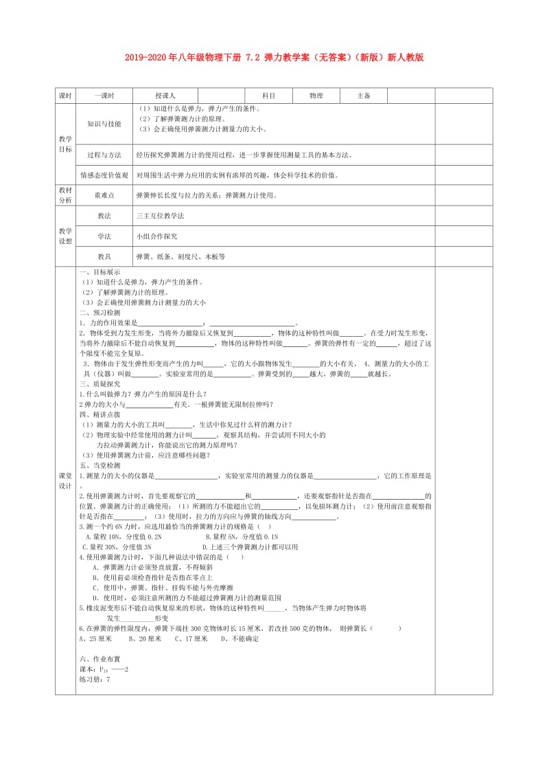 2019-2020年八年级物理下册 7.2 弹力教学案（无答案）（新版）新人教版.doc_第1页