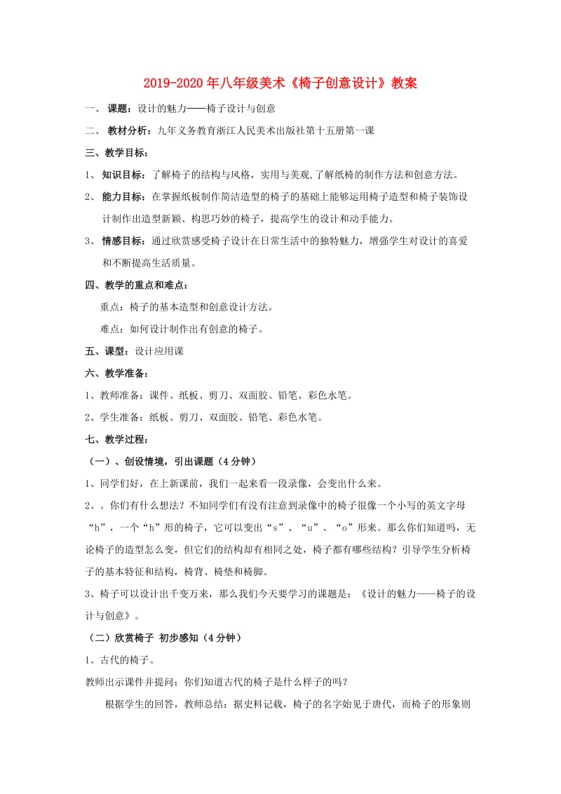 2019-2020年八年级美术《椅子创意设计》教案.doc_第1页