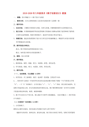 2019-2020年八年級(jí)美術(shù)《椅子創(chuàng)意設(shè)計(jì)》教案.doc