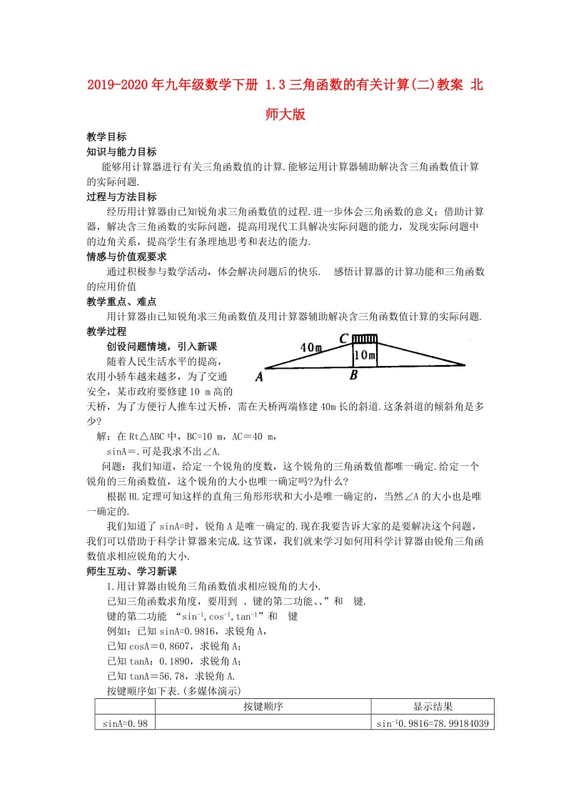 2019-2020年九年级数学下册 1.3三角函数的有关计算(二)教案 北师大版.doc_第1页