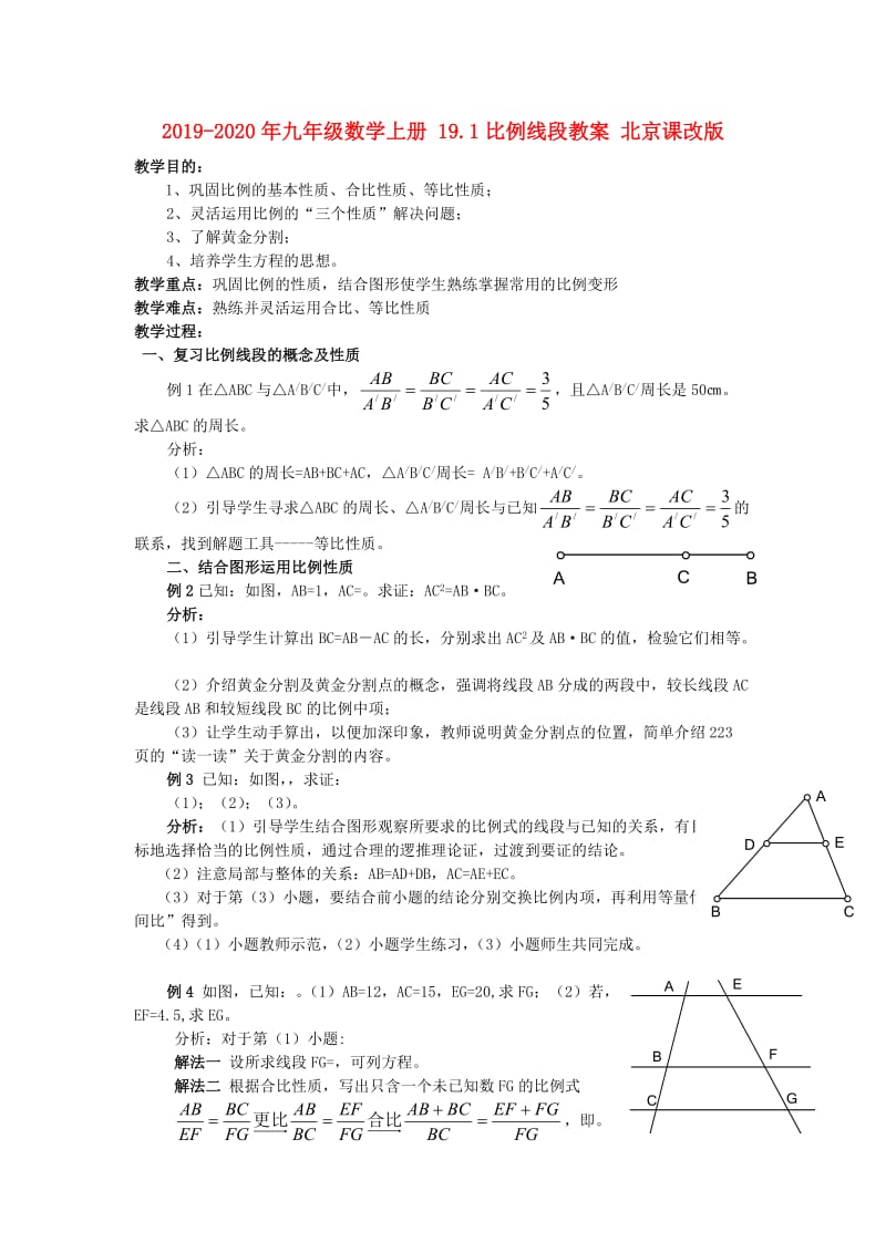 2019-2020年九年级数学上册 19.1比例线段教案 北京课改版.doc_第1页