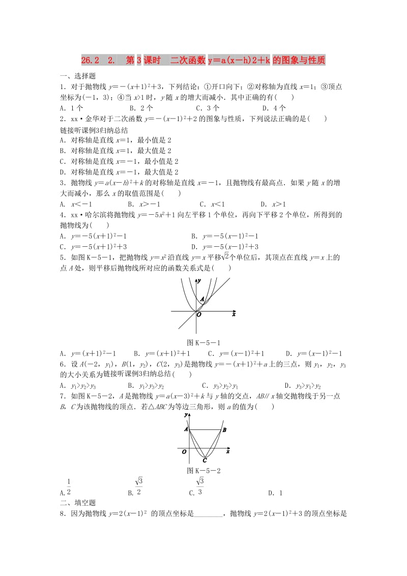 九年级数学下册 第26章 二次函数 26.2 二次函数的图象与性质 2 二次函数y=ax2+bx+c的图象与性质同步练习3 华东师大版.doc_第1页