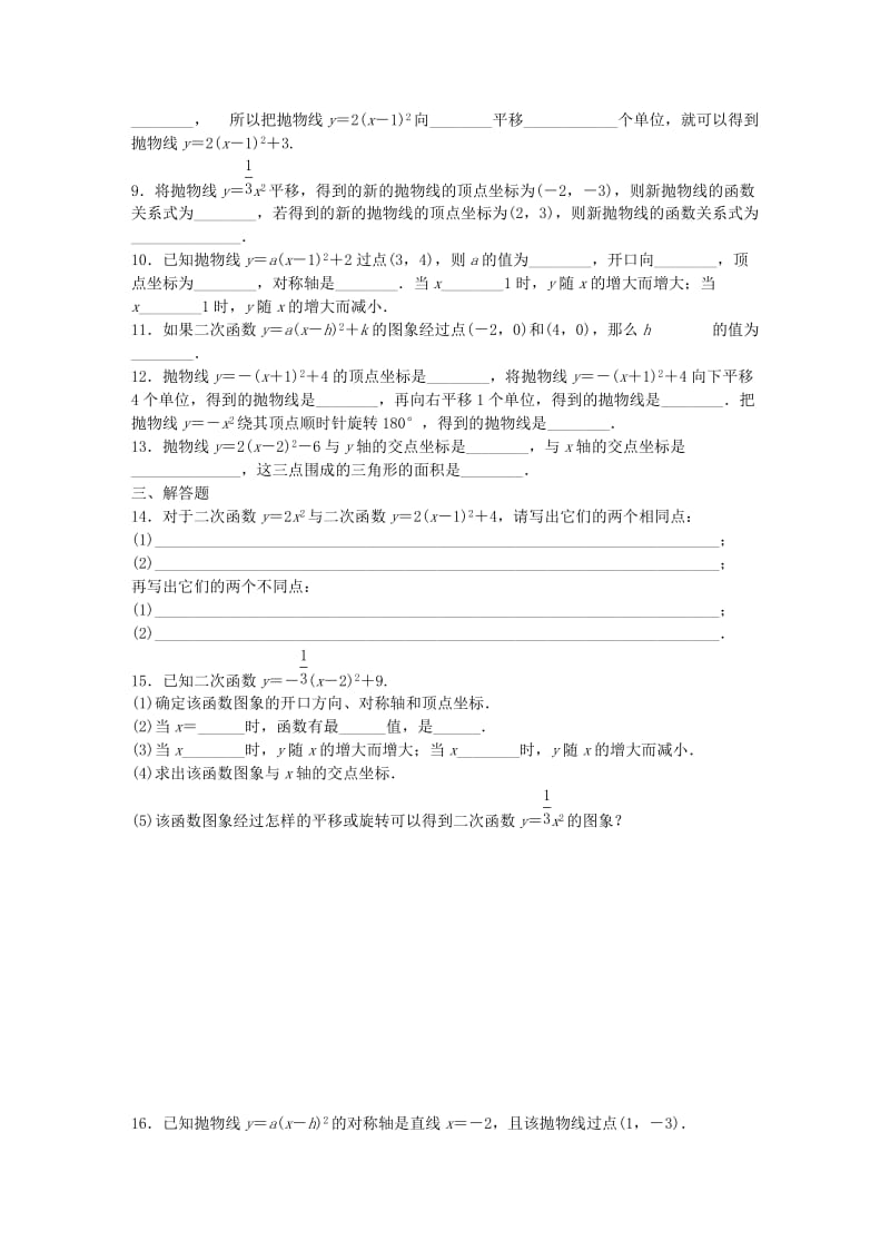 九年级数学下册 第26章 二次函数 26.2 二次函数的图象与性质 2 二次函数y=ax2+bx+c的图象与性质同步练习3 华东师大版.doc_第2页