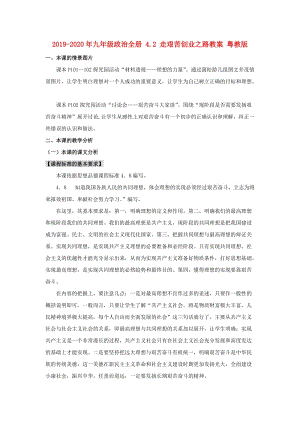 2019-2020年九年級(jí)政治全冊(cè) 4.2 走艱苦創(chuàng)業(yè)之路教案 粵教版.doc