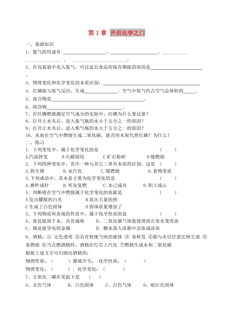 九年级化学上册 第1章 开启化学之门复习导学案 沪教版.doc_第1页