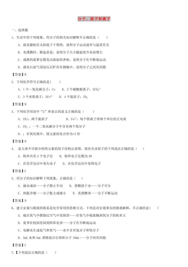 2019年中考化学一轮复习 分子、原子和离子练习卷.doc_第1页