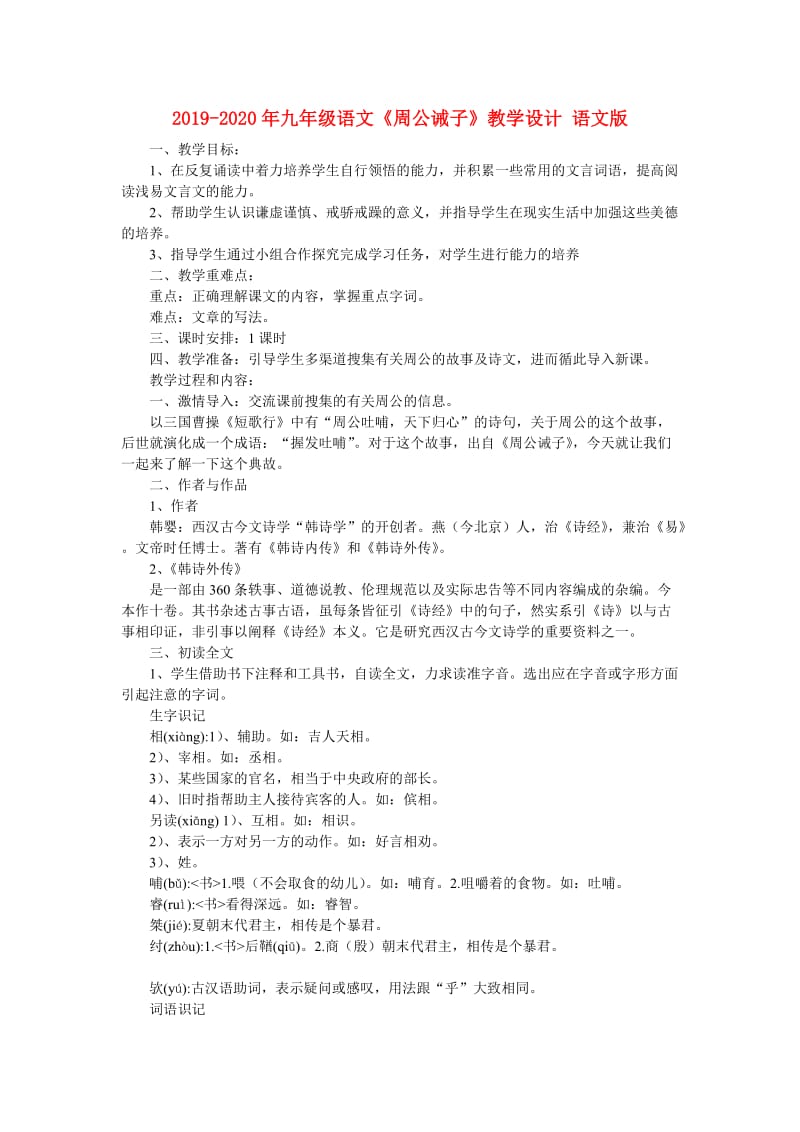 2019-2020年九年级语文《周公诫子》教学设计 语文版.doc_第1页