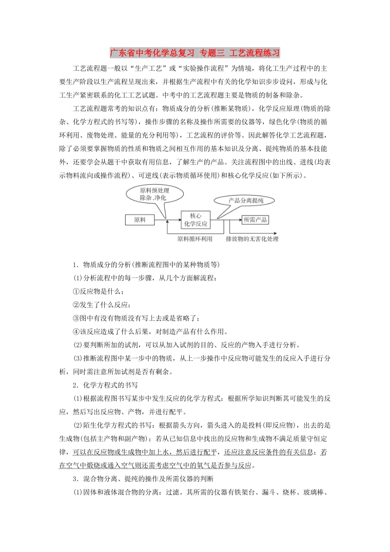 广东省中考化学总复习 专题三 工艺流程练习.doc_第1页