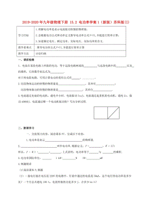 2019-2020年九年級物理下冊 15.2 電功率學(xué)案1（新版）蘇科版(I).doc