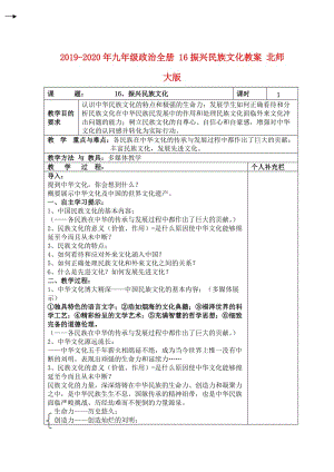 2019-2020年九年級政治全冊 16振興民族文化教案 北師大版.doc