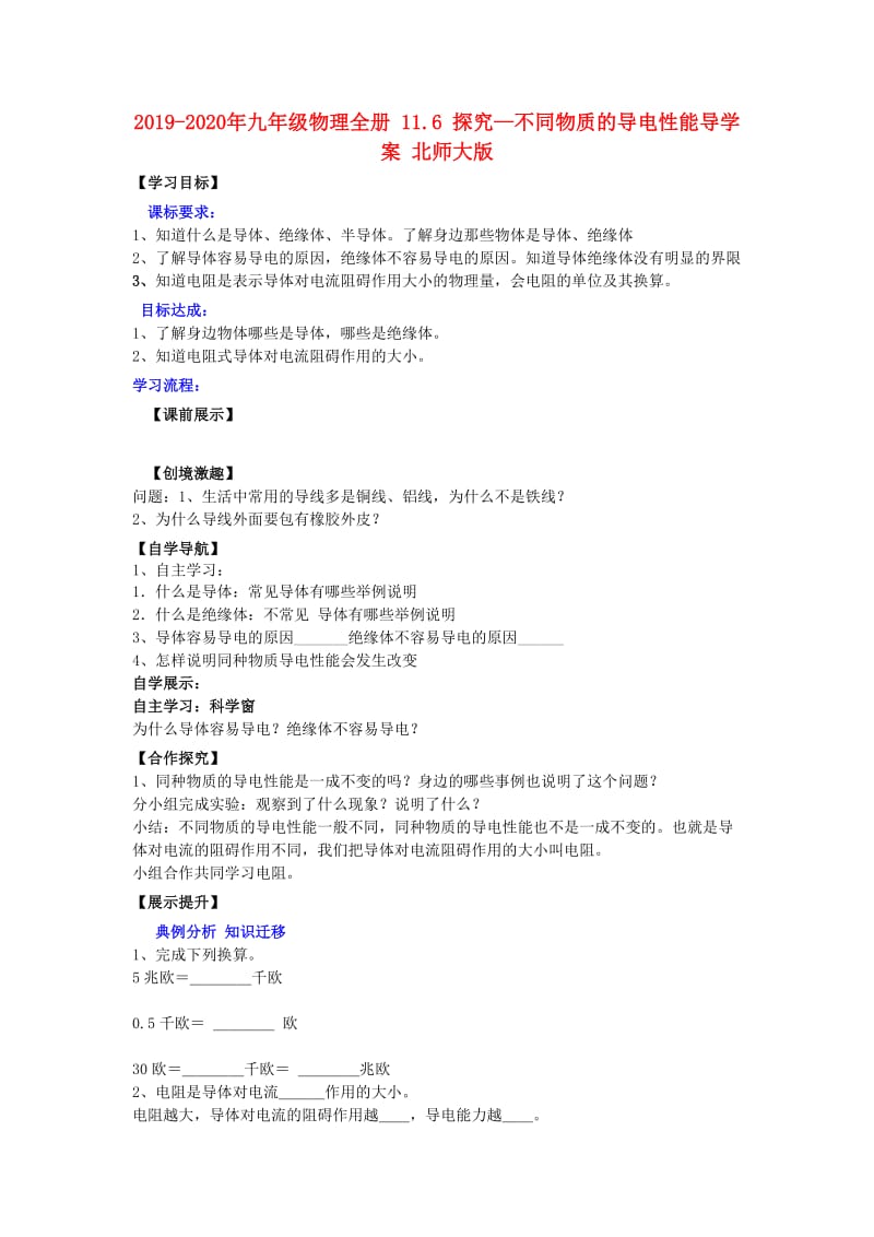 2019-2020年九年级物理全册 11.6 探究—不同物质的导电性能导学案 北师大版.doc_第1页