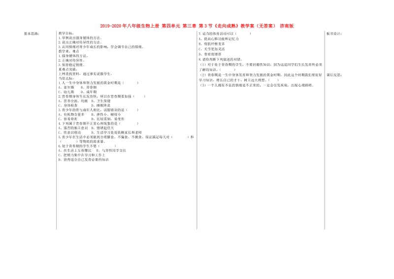 2019-2020年八年级生物上册 第四单元 第三章 第3节《走向成熟》教学案（无答案） 济南版.doc_第1页